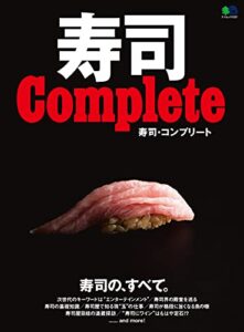 【無料で読める】寿司 Complete エイムック