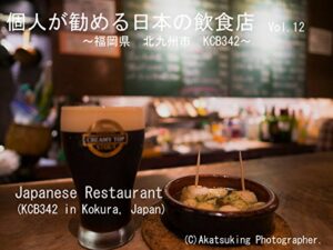【無料で読める】個人が勧める日本の飲食店Vol.12～福岡県北九州市KCB342～: Japanese Restaurant KCB342
