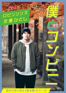 【無料で読める】僕とコンビニ 【売れてない芸人（金の卵）シリーズ】