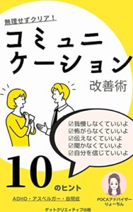 【無料で読める】発達障がい者向けコミュニケーション改善術: 無理せずクリア10のヒント
