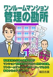 【無料で読める】ワンルームマンション管理の勘所