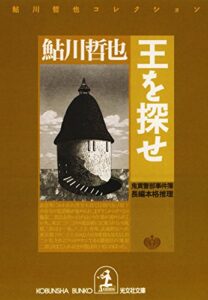 【無料で読める】王を探せ～鬼貫警部事件簿～ (光文社文庫)