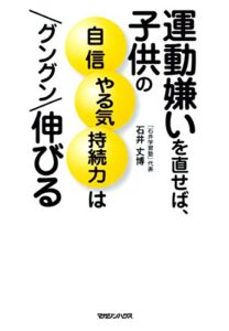 【無料で読める】運動嫌いを直せば、子供の自信 やる気 持続力はグングン伸びる