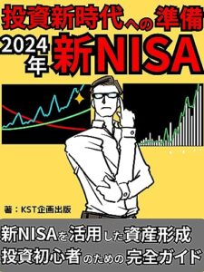 【無料で読める】投資新時代への準備2024年新NISA: 新NISAを活用した資産形成投資初心者のための完全ガイド【nisa】【投資】【投資信託】【iDeCo】