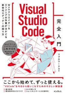【無料で読める】Visual Studio Code完全入門Webクリエイター&エンジニアの作業がはかどる新世代エディターの操り方