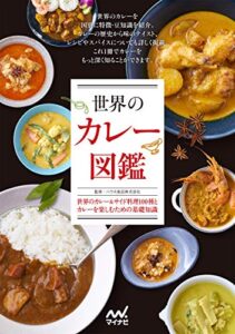 【無料で読める】世界のカレー図鑑