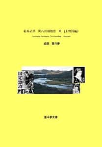 【無料で読める】祐希之丞関八州捕物控（上野国編） (亜斗夢文庫)