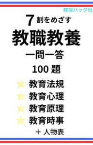 【無料で読める】７割をめざす教職教養一問一答100題+人物表