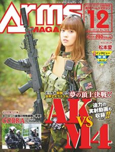 【無料で読める】月刊アームズマガジン2016年12月号 [雑誌]
