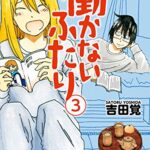 【無料で読める】働かないふたり3巻 (バンチコミックス)