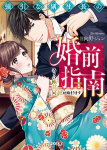 【無料で読める】強引な副社長の婚前指南～偽りの極甘同居が始まります～ (ベリーズ文庫)