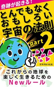 【無料で読める】とんでもなくおもしろい宇宙の法則Part2: 奇跡が起きる!