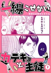 【無料で読める】一線こせないカテキョと生徒【電子版】(1)