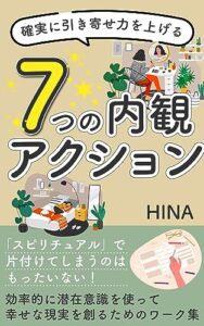【無料で読める】確実に引き寄せ力を上げる/ ７つの内観 アクション: 「スピリチュアル」で片付けてしまうのはもったいない！効率的に潜在意識を使って幸せな現実を創るためのワーク集