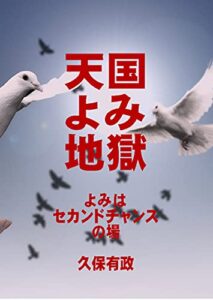 【無料で読める】天国・よみ・地獄――よみはセカンドチャンスの場