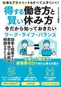 【無料で読める】得する働き方と賢い休み方今だから知っておきたいワーク・ライフ・バランス (SMART BOOK)