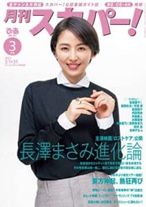 【無料で読める】月刊スカパー！2023年3月号 [雑誌]