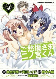 【無料で読める】ご愁傷さま二ノ宮くん[コミック](4) (ドラゴンコミックスエイジ)