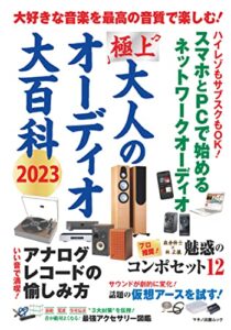 【無料で読める】極上大人のオーディオ大百科 2023