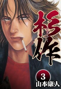 【無料で読める】杉作 3 (SMART COMICS)