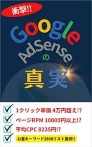 【無料で読める】【衝撃】Google AdSenseの真実：1クリック単価（CPC）4万円超えのアドセンス手法: 稼げない、オワコンは大嘘！ (アースWEB出版)