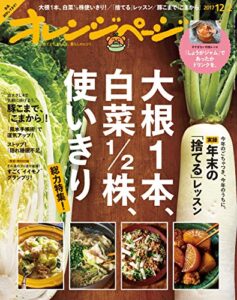 【無料で読める】オレンジページ 2017年 12/2号 [雑誌]