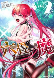 【無料で読める】六畳一魔2 (ヴァルキリーコミックス)