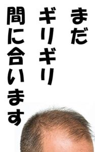 【無料で読める】「将来ハゲたくない…」と悩む20代30代男性が必ず知っておくべき薄毛対策