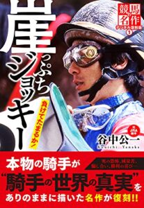 【無料で読める】崖っぷちジョッキー 負けてたまるか！ 競馬の名作デジタル復刻版