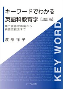 【無料で読める】キーワードでわかる英語科教育学 【改訂版】: 第二言語習得論から英語教授法まで (英語教育、専門書、第二言語習得論、英語教授法)
