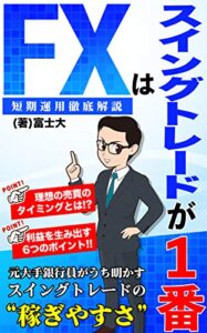 【無料で読める】FXは短期運用が１番「スイングトレードを徹底解説」: 元大手銀行員がうち明かすスイングトレードの稼ぎやすさ (ギャラクシーブックス)