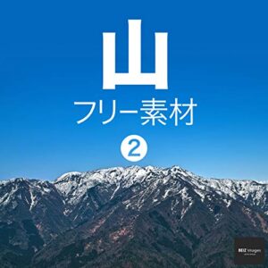 【無料で読める】山 フリー素材 2無料で使える画像素材集BEIZ images (ベイツ・イメージズ)