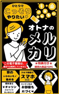 【無料で読める】ひとりでこっそりやりたいオトナのメルカリ: 【ミニマリスト】【断捨離】【習慣】 こっそりひとりでやりたい