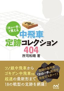 【無料で読める】「次の一手」で覚える 中飛車定跡コレクション404 (マイナビ将棋文庫)