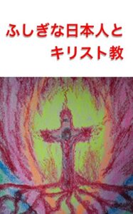 【無料で読める】ふしぎな日本人とキリスト教