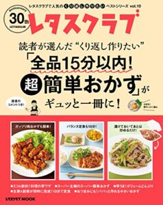 【無料で読める】レタスクラブで人気のくり返し作りたいベストシリーズ vol.10くり返し作りたい「全品15分以内！超簡単おかず」がギュッと一冊に！ (レタスクラブMOOK)