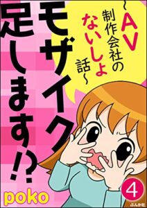 【無料で読める】モザイク足します!?～AV制作会社のないしょ話～（分冊版） 【第4話】 (ぶんか社コミックス)