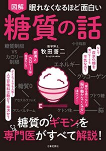 【無料で読める】眠れなくなるほど面白い図解糖質の話