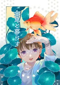 【無料で読める】金魚と暮らす