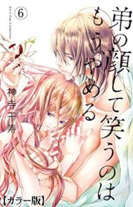 【無料で読める】弟の顔して笑うのはもう、やめる【カラー版】6 (ガールズポップコレクション)