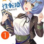 【無料で読める】転生したらチートだけど美少女に性転換ですョ(ToT)vol.1