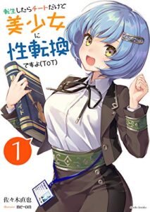 【無料で読める】転生したらチートだけど美少女に性転換ですョ(ToT)vol.1