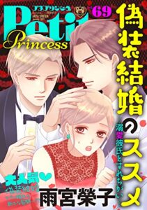 【無料で読める】プチプリンセスvol.69 2023年1月号（2022年12月1日発売） [雑誌]