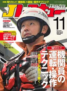 【無料で読める】Jレスキュー (ジェイレスキュー) 2022年11月号[雑誌]
