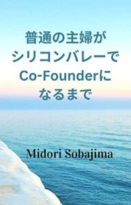 【無料で読める】普通の主婦がシリコンバレーでCo-Founderになるまで