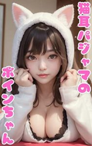 【無料で読める】猫耳パジャマのボインちゃん：AIグラビア写真集