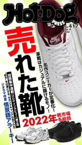 【無料で読める】Ｈｏｔ－ＤｏｇＰＲＥＳＳ (ホットドッグプレス)ｎｏ．４１７売れた靴２０２２年靴市場を総括 [雑誌]