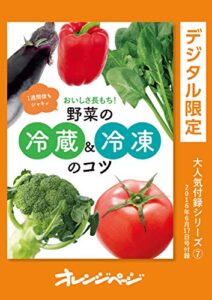 【無料で読める】おいしさ長持ち！野菜の冷蔵&冷凍のコツ オレンジページ大人気付録シリーズ