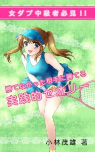 【無料で読める】女ダブ中級者必見！勝てなかった相手に勝てる実践的セオリー