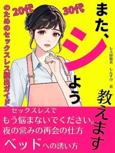 【無料で読める】また、シしよう！: 20代、30代のためのセックスレス脱出ガイド